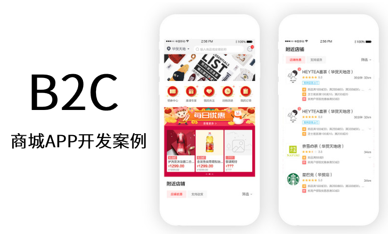 B2C商城APP開發案例